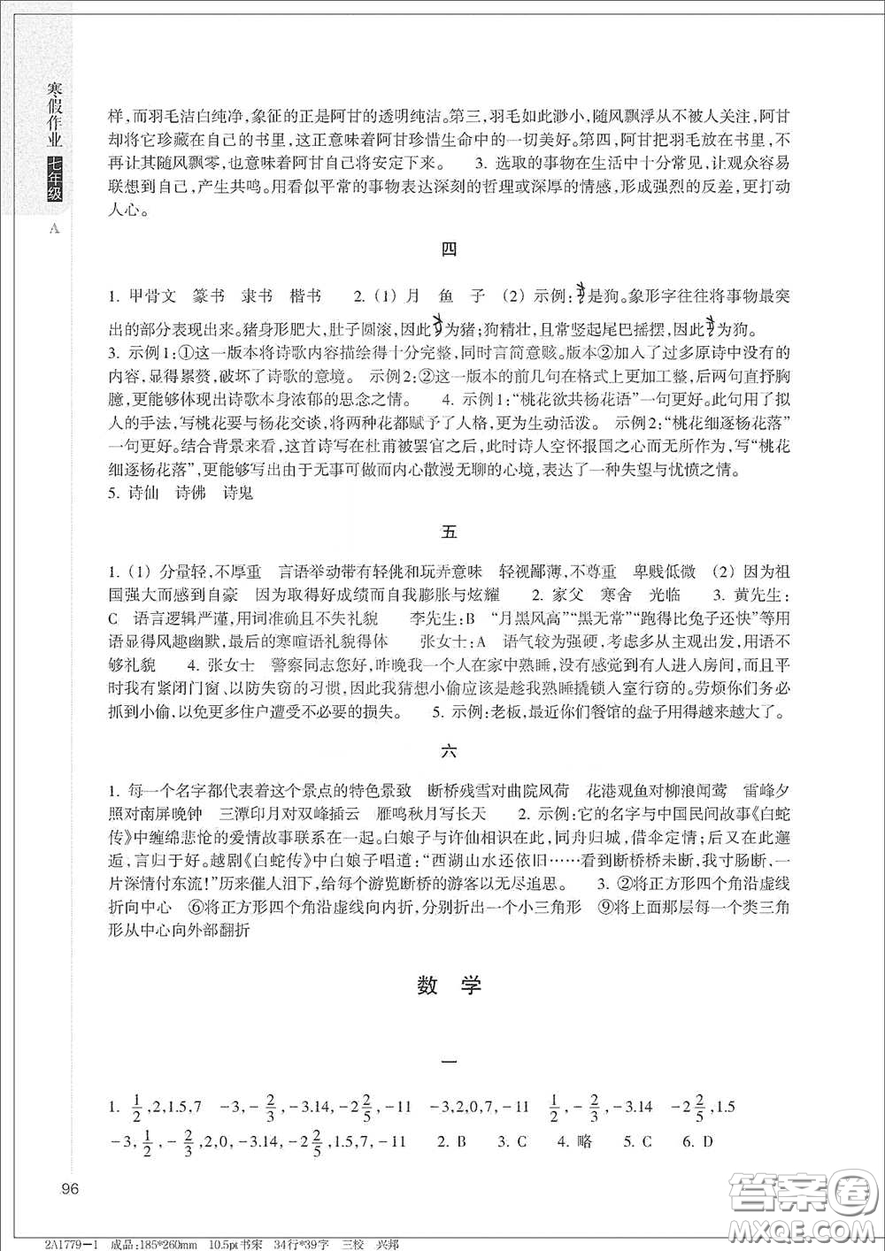 浙江教育出版社2021寒假作業(yè)七年級合訂本A版答案