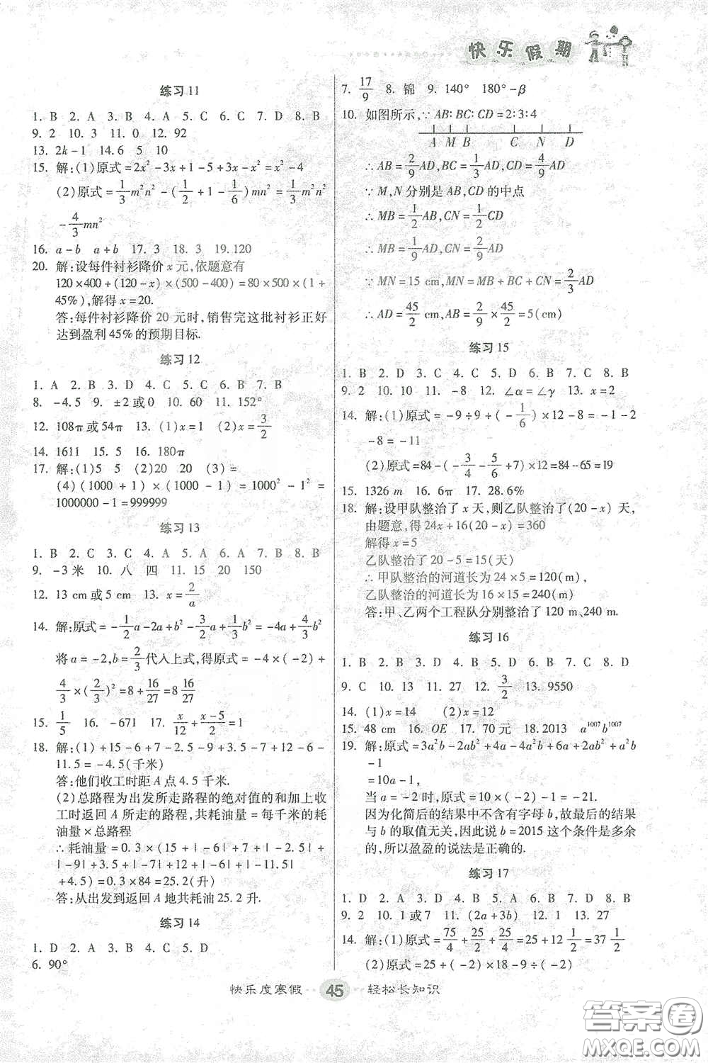 太白文藝出版社2021寒假作業(yè)快樂(lè)假期七年級(jí)數(shù)學(xué)人教版答案