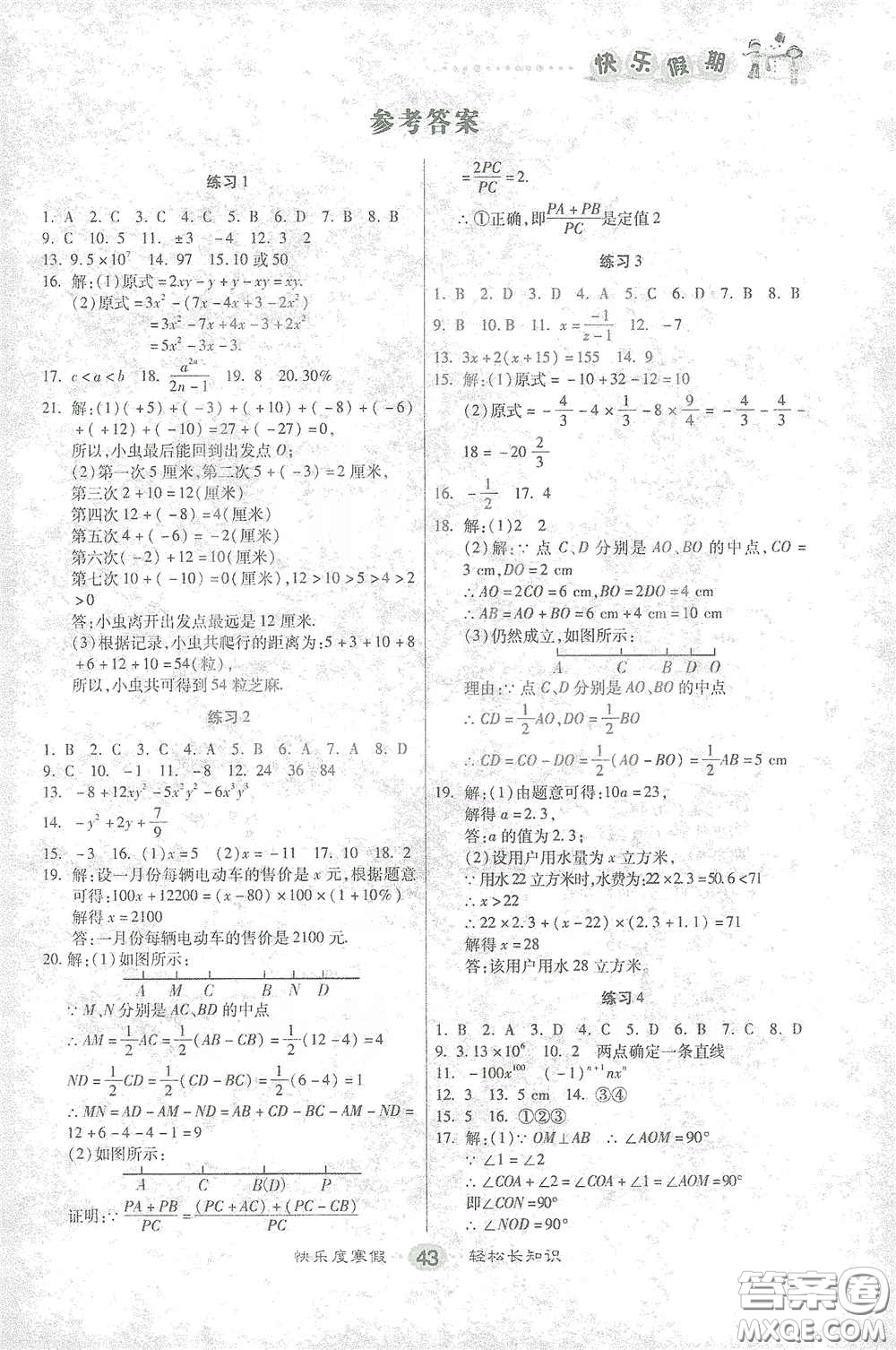 太白文藝出版社2021寒假作業(yè)快樂(lè)假期七年級(jí)數(shù)學(xué)人教版答案