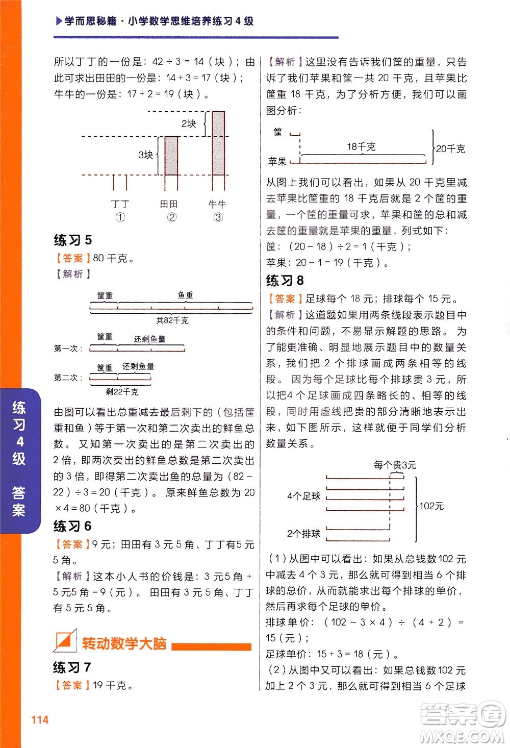 現(xiàn)在教育出版社2021學(xué)而思秘籍小學(xué)數(shù)學(xué)思維培養(yǎng)四級練習(xí)二年級答案