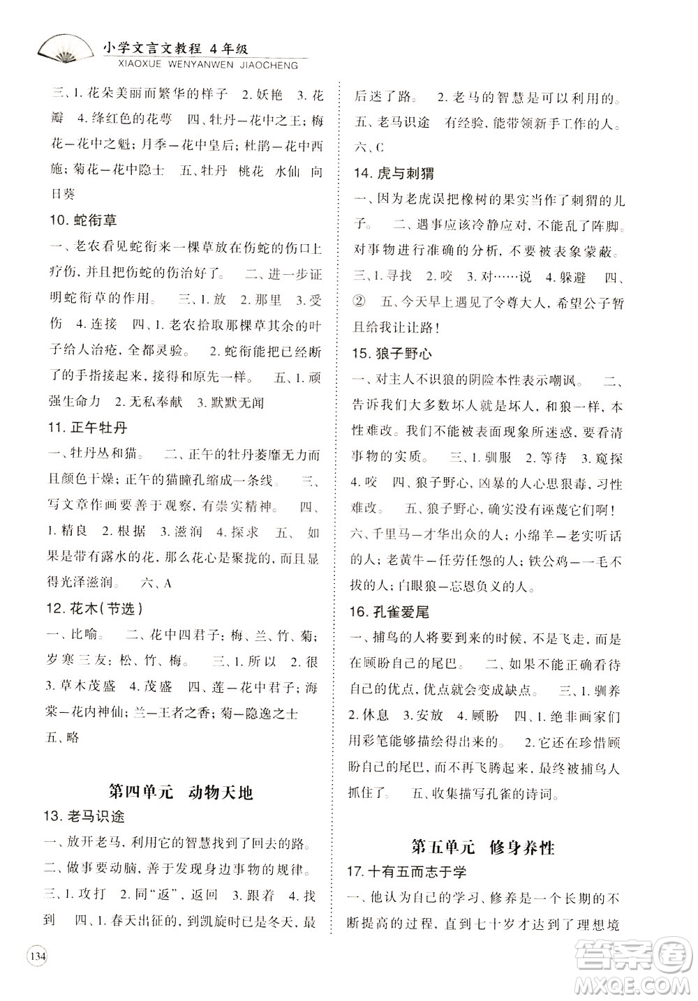 崇文書局2021培優(yōu)新幫手小學文言文教程答案