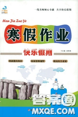 文濤書業(yè)2021寒假作業(yè)快樂(lè)假期七年級(jí)地理人教版答案