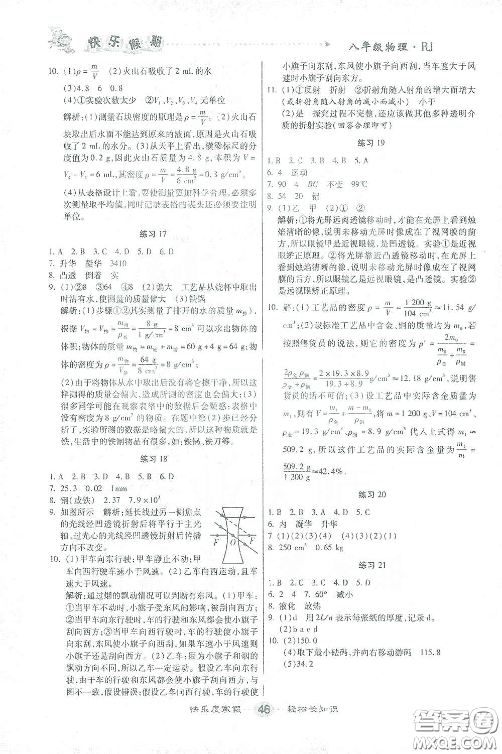 太白文藝出版社2021文濤書業(yè)寒假作業(yè)快樂假期八年級物理人教版答案