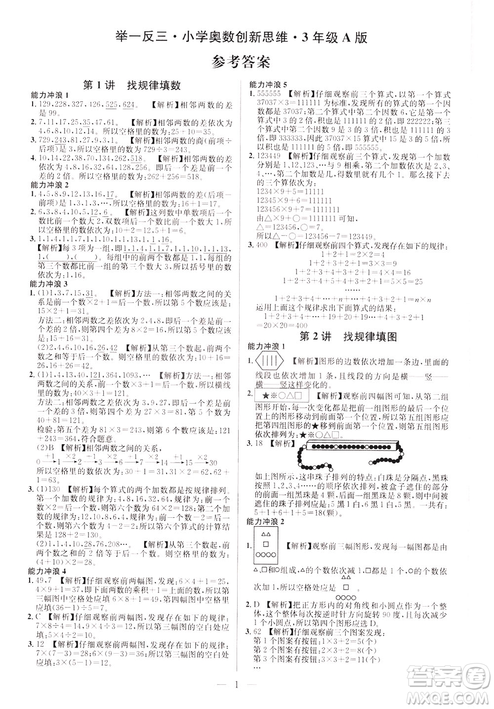 崇文書局2021舉一反三小學(xué)奧數(shù)創(chuàng)新思維三年級A版答案