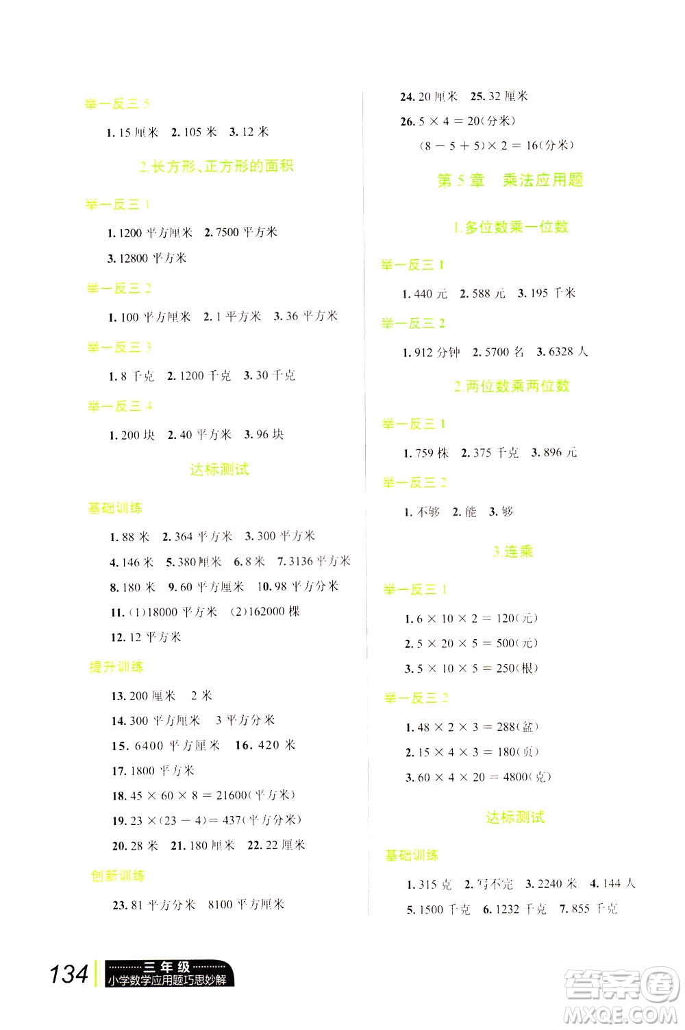 崇文書(shū)局2021小學(xué)數(shù)學(xué)應(yīng)用題巧思妙解三年級(jí)答案