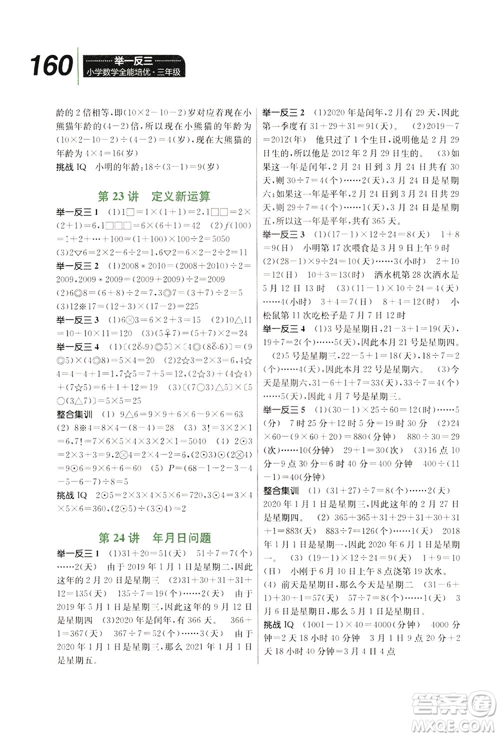 崇文書局2021舉一反三小學數(shù)學全能培優(yōu)三年級答案