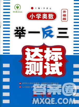 陜西人民教育出版社2021小學(xué)奧數(shù)舉一反三達標測試三年級答案