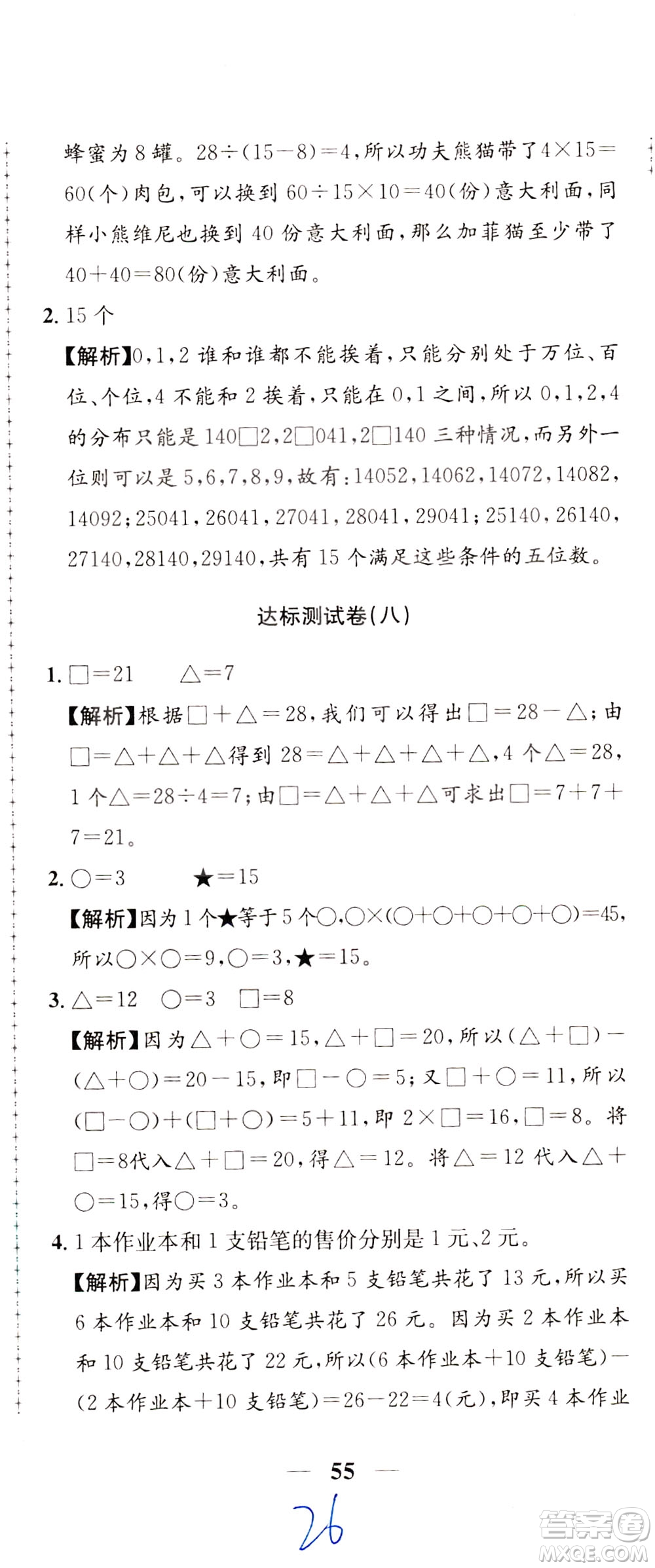 陜西人民教育出版社2021小學(xué)奧數(shù)舉一反三達標測試三年級答案