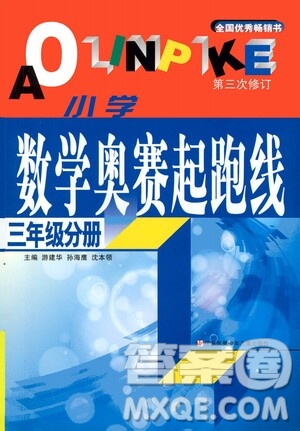 江蘇鳳凰少年兒童出版社2021小學(xué)數(shù)學(xué)奧賽賽前沖刺三年級分冊答案