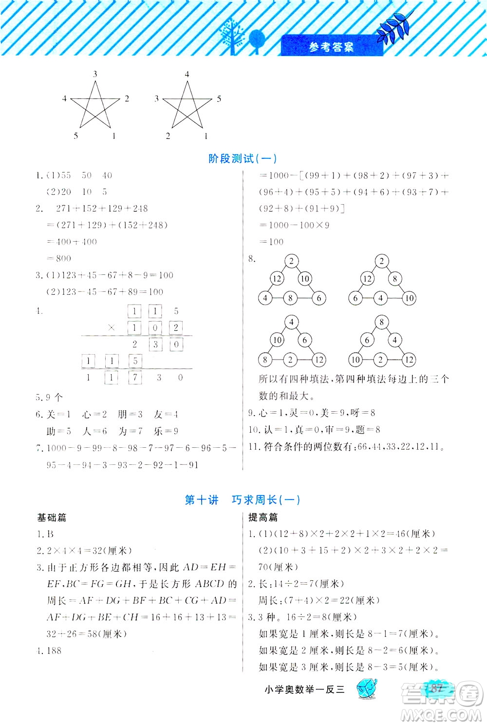 上海大學(xué)出版社2021鐘書(shū)金牌小學(xué)奧數(shù)舉一反三三年級(jí)B版答案