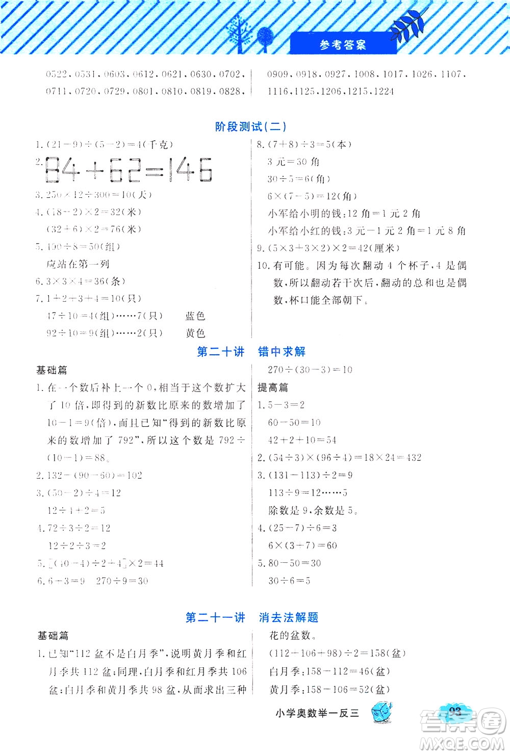 上海大學(xué)出版社2021鐘書(shū)金牌小學(xué)奧數(shù)舉一反三三年級(jí)B版答案