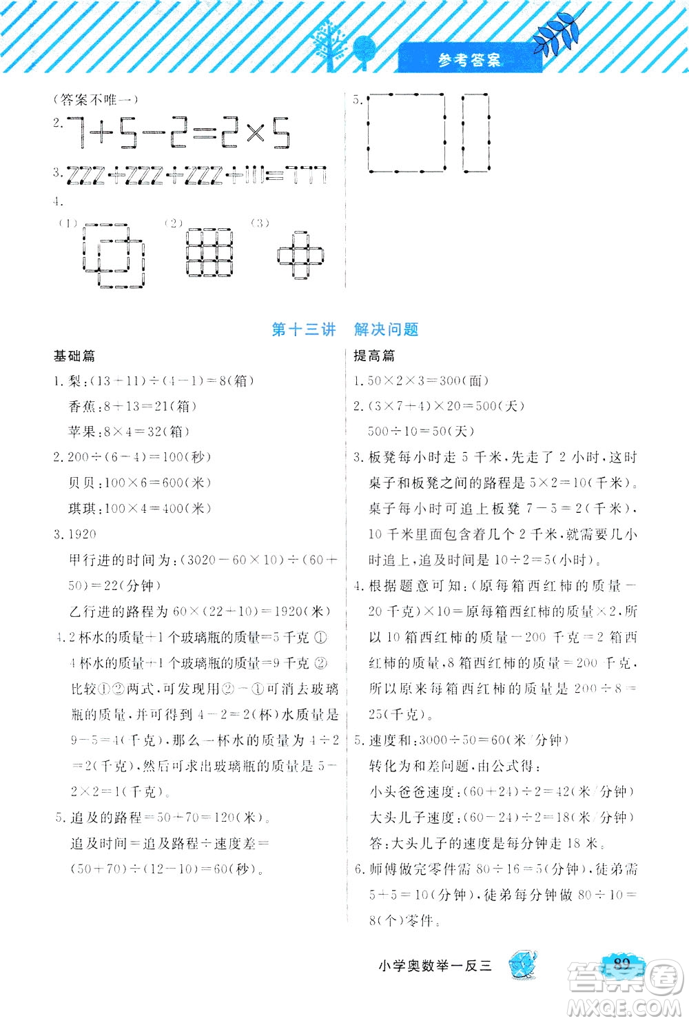 上海大學(xué)出版社2021鐘書(shū)金牌小學(xué)奧數(shù)舉一反三三年級(jí)B版答案