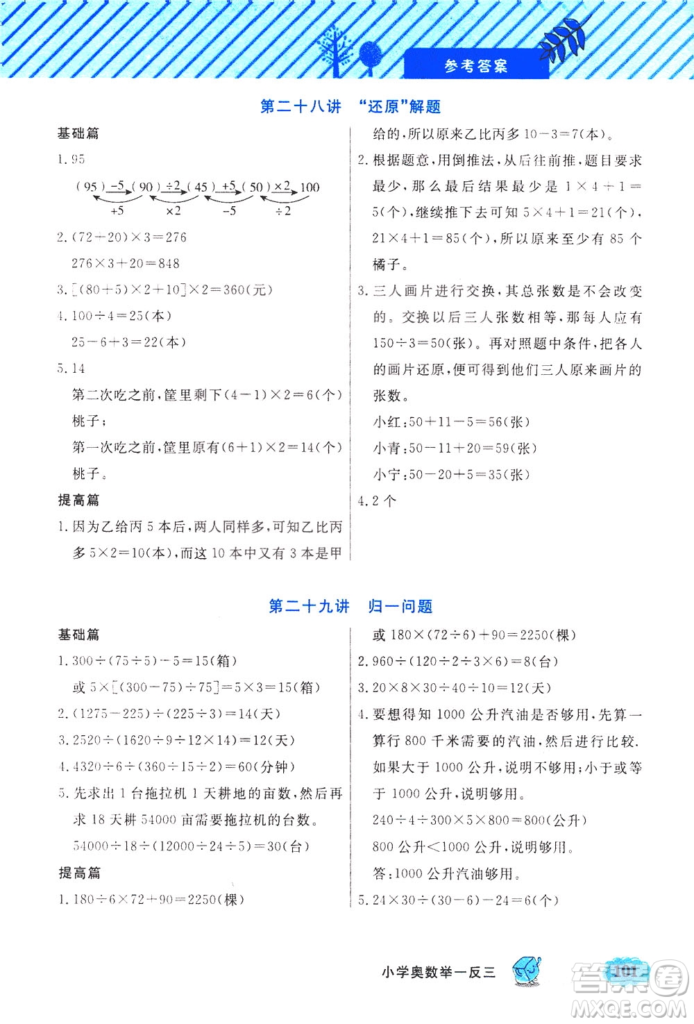 上海大學(xué)出版社2021鐘書(shū)金牌小學(xué)奧數(shù)舉一反三三年級(jí)B版答案