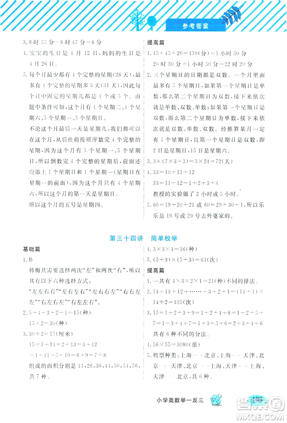 上海大學(xué)出版社2021鐘書(shū)金牌小學(xué)奧數(shù)舉一反三三年級(jí)B版答案