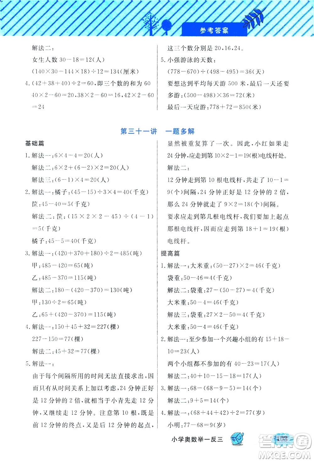 上海大學(xué)出版社2021鐘書(shū)金牌小學(xué)奧數(shù)舉一反三三年級(jí)B版答案