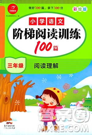 廣東人民出版社2021小學語文階梯閱讀訓練100篇三年級閱讀理解答案