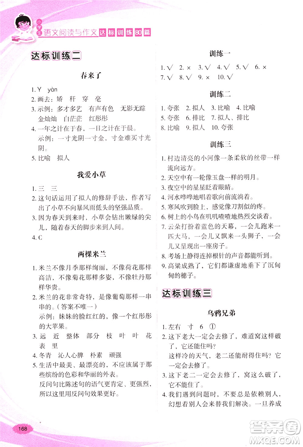 華語教學(xué)出版社2021小學(xué)生語文閱讀與作文達(dá)標(biāo)訓(xùn)練80篇三年級答案