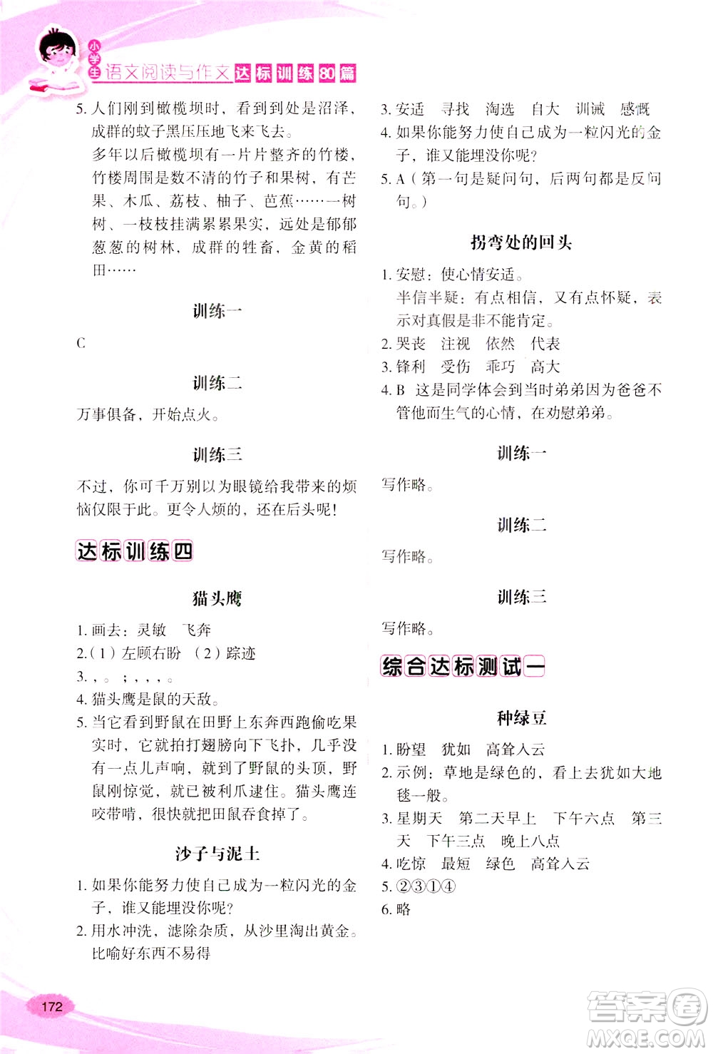 華語教學(xué)出版社2021小學(xué)生語文閱讀與作文達(dá)標(biāo)訓(xùn)練80篇三年級答案