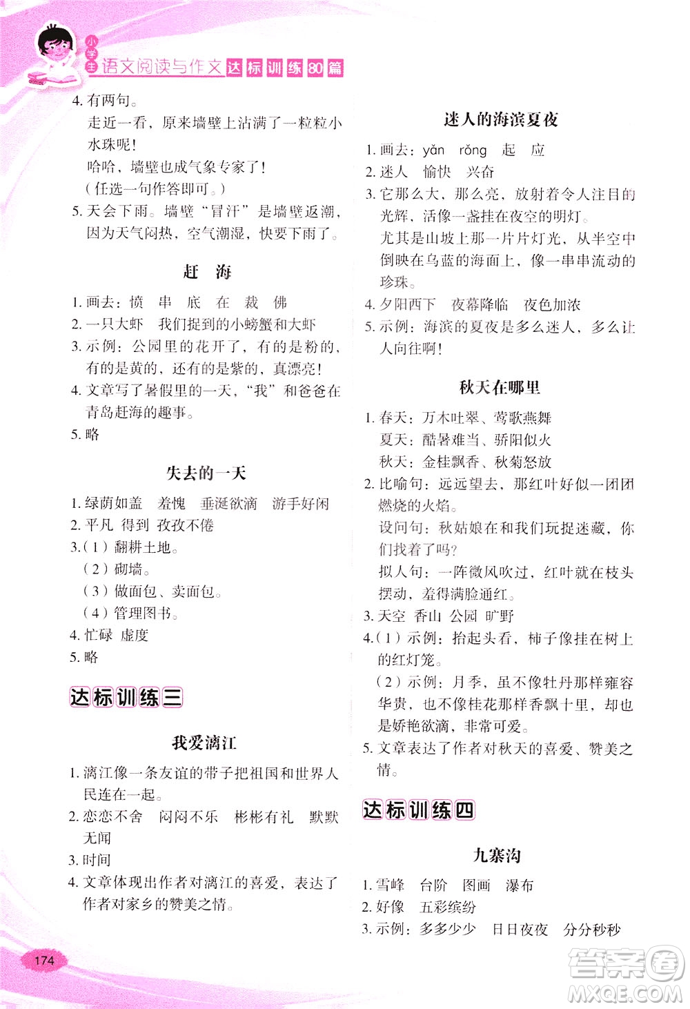 華語教學(xué)出版社2021小學(xué)生語文閱讀與作文達(dá)標(biāo)訓(xùn)練80篇三年級答案