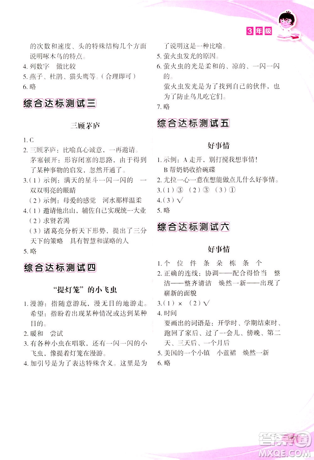 華語教學(xué)出版社2021小學(xué)生語文閱讀與作文達(dá)標(biāo)訓(xùn)練80篇三年級答案