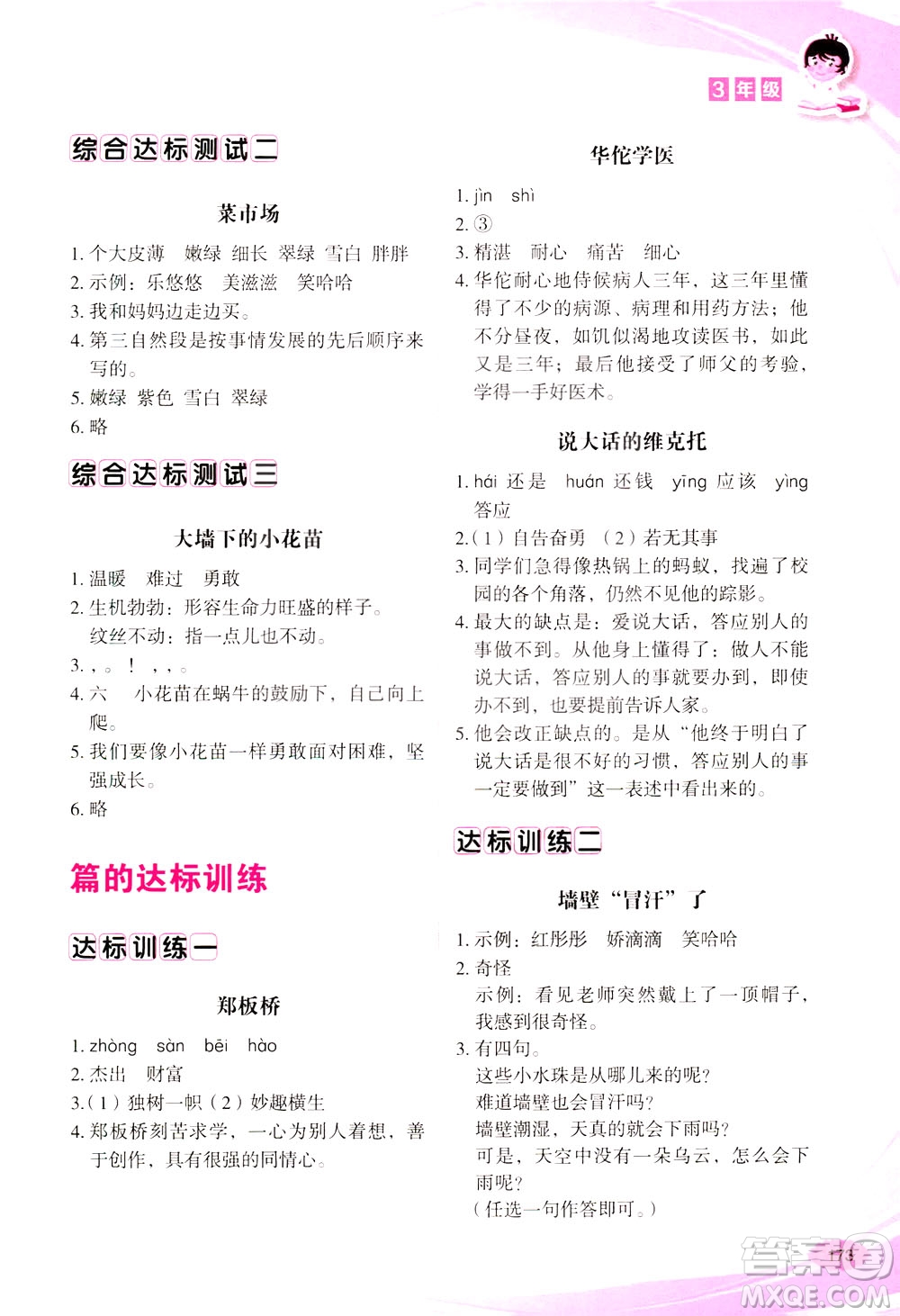 華語教學(xué)出版社2021小學(xué)生語文閱讀與作文達(dá)標(biāo)訓(xùn)練80篇三年級答案