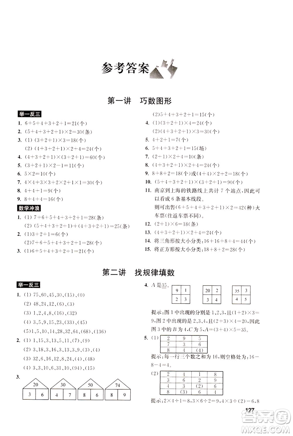 湖北教育出版社2021數(shù)學(xué)創(chuàng)新思維訓(xùn)練三年級(jí)答案