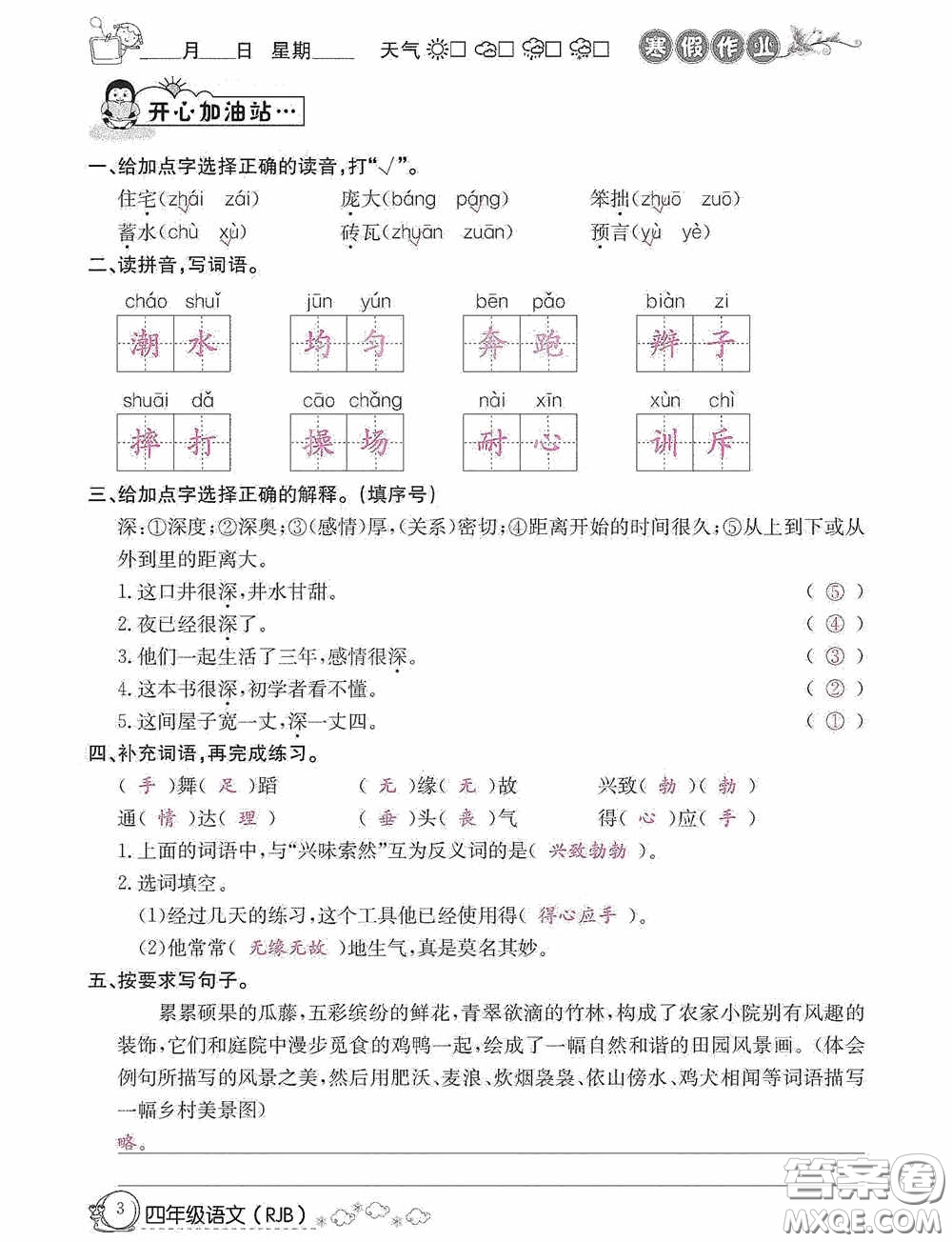 延邊教育出版社2021快樂假期寒假作業(yè)語文四年級人教版答案