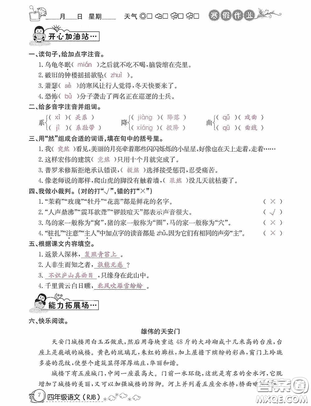 延邊教育出版社2021快樂假期寒假作業(yè)語文四年級人教版答案