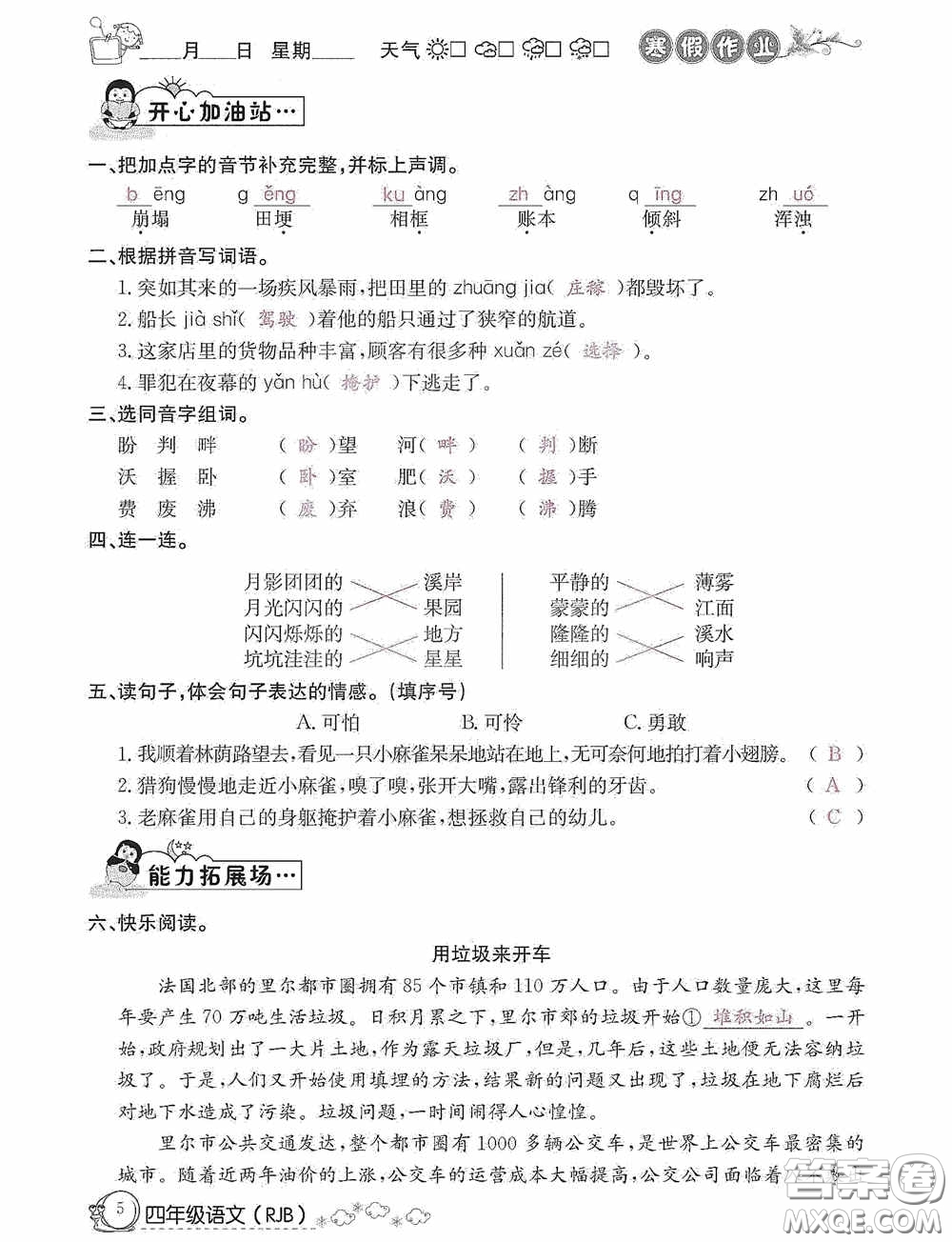 延邊教育出版社2021快樂假期寒假作業(yè)語文四年級人教版答案