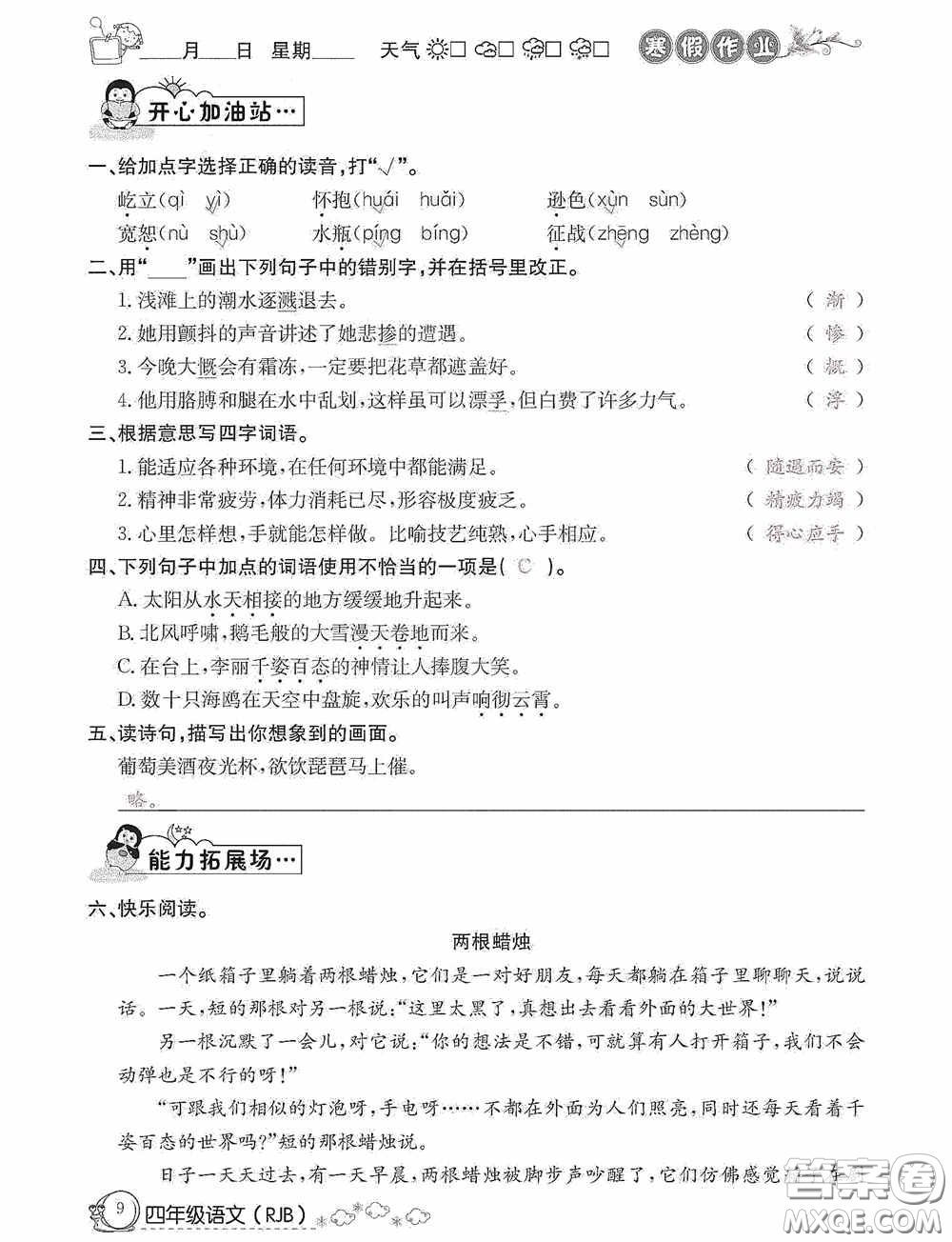 延邊教育出版社2021快樂假期寒假作業(yè)語文四年級人教版答案