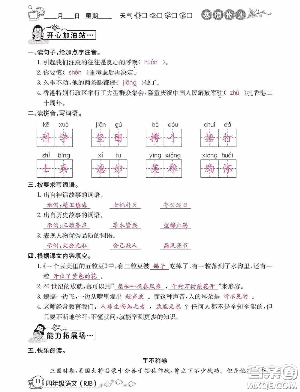 延邊教育出版社2021快樂假期寒假作業(yè)語文四年級人教版答案