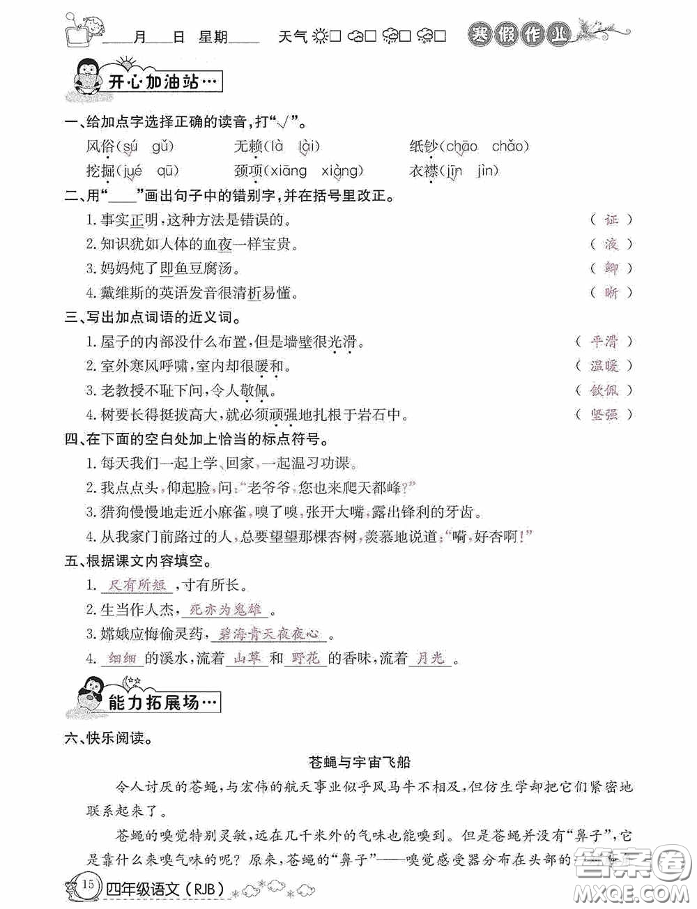 延邊教育出版社2021快樂假期寒假作業(yè)語文四年級人教版答案