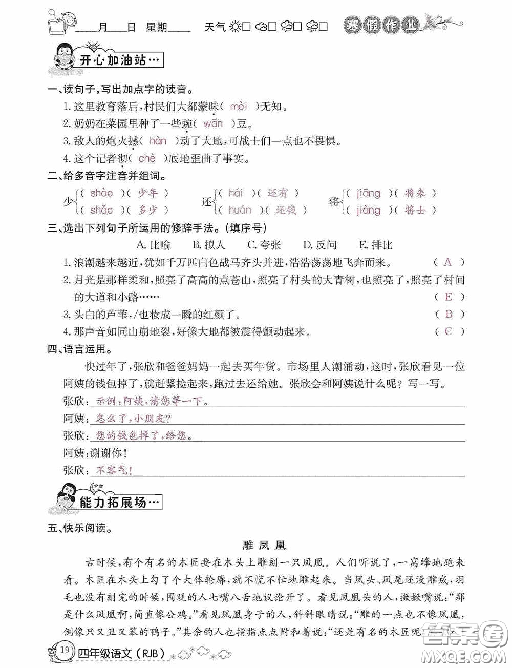 延邊教育出版社2021快樂假期寒假作業(yè)語文四年級人教版答案