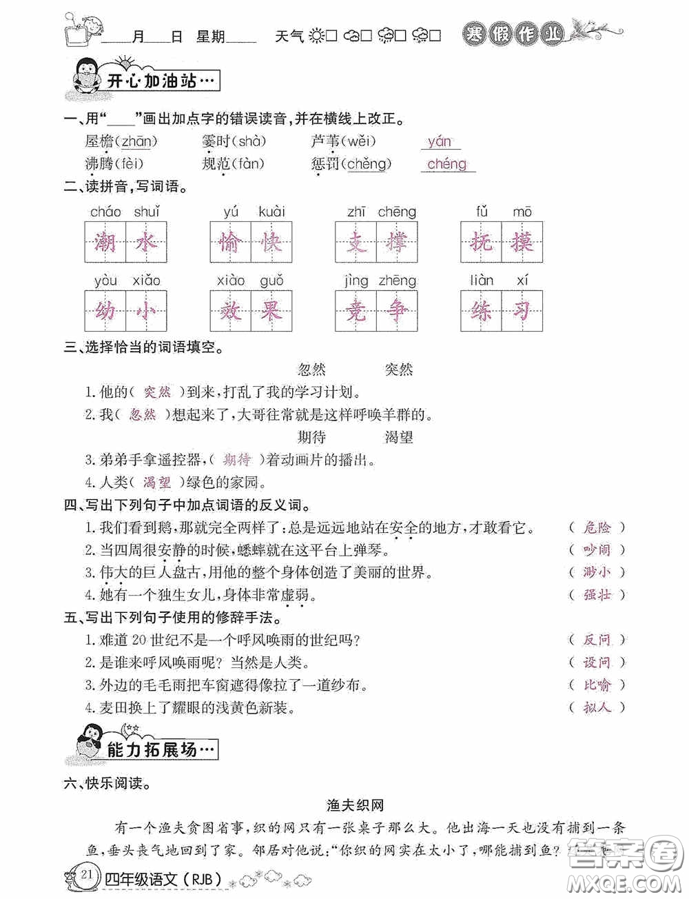 延邊教育出版社2021快樂假期寒假作業(yè)語文四年級人教版答案