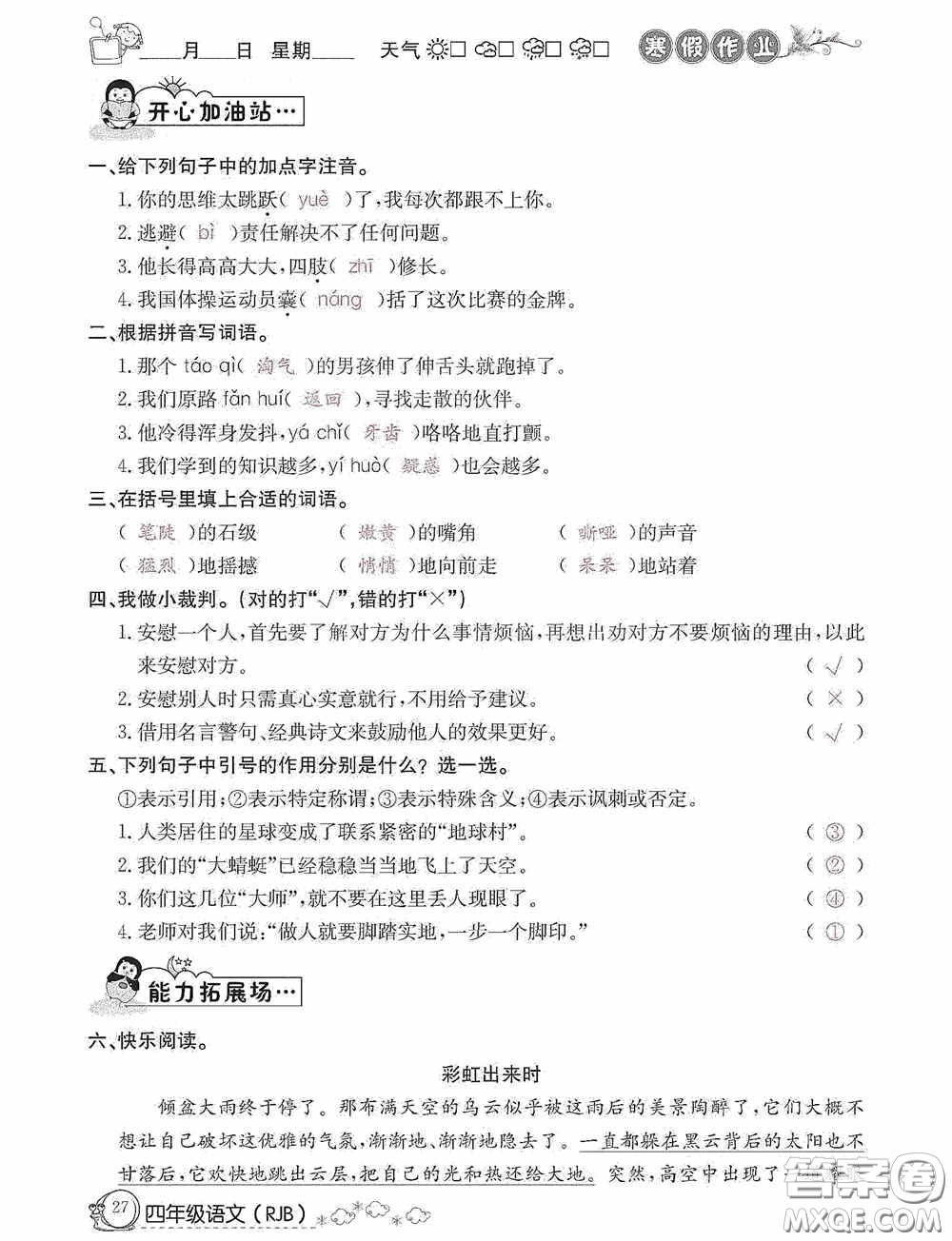 延邊教育出版社2021快樂假期寒假作業(yè)語文四年級人教版答案