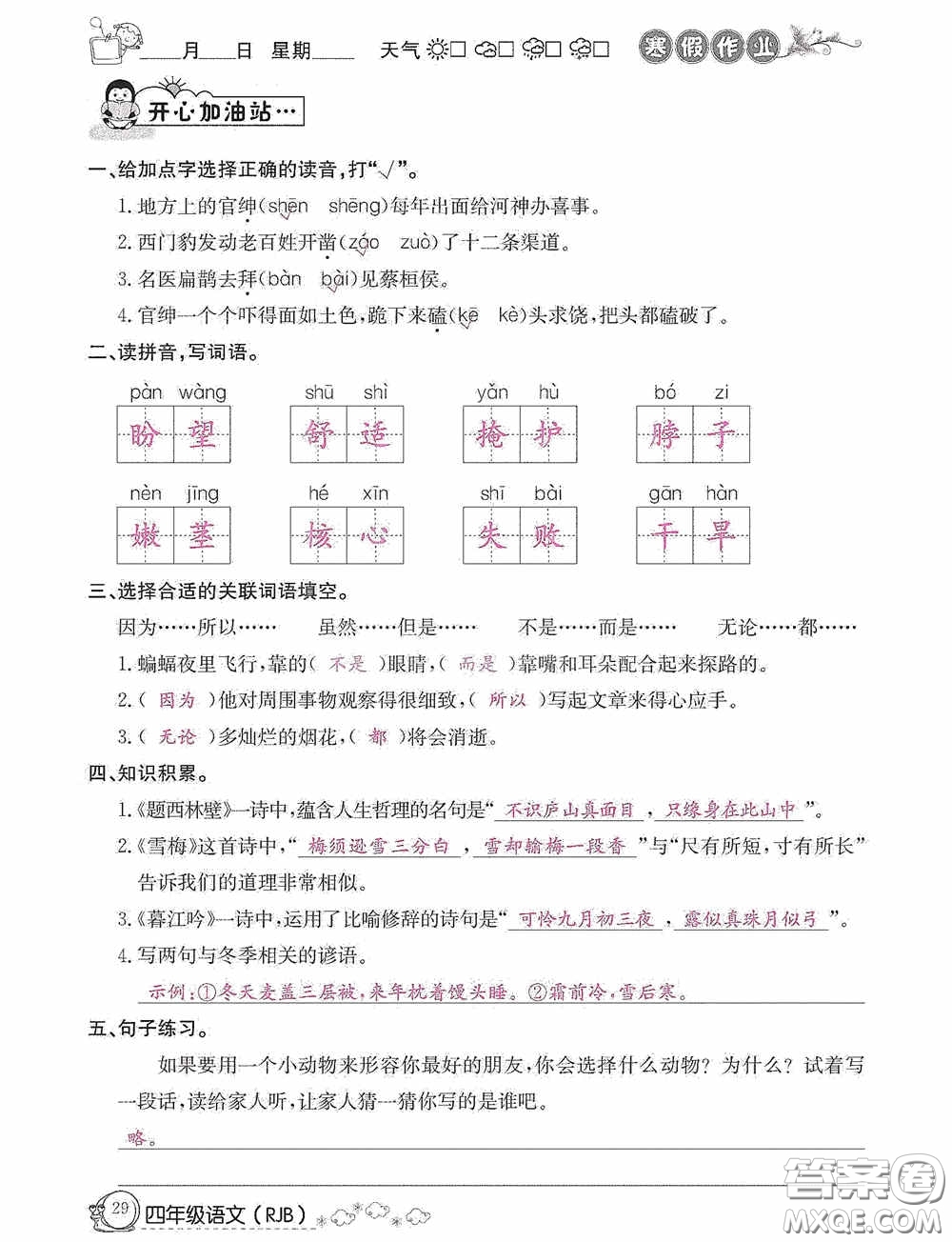 延邊教育出版社2021快樂假期寒假作業(yè)語文四年級人教版答案