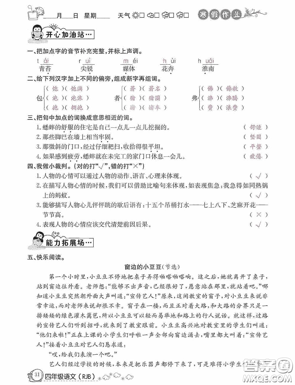 延邊教育出版社2021快樂假期寒假作業(yè)語文四年級人教版答案