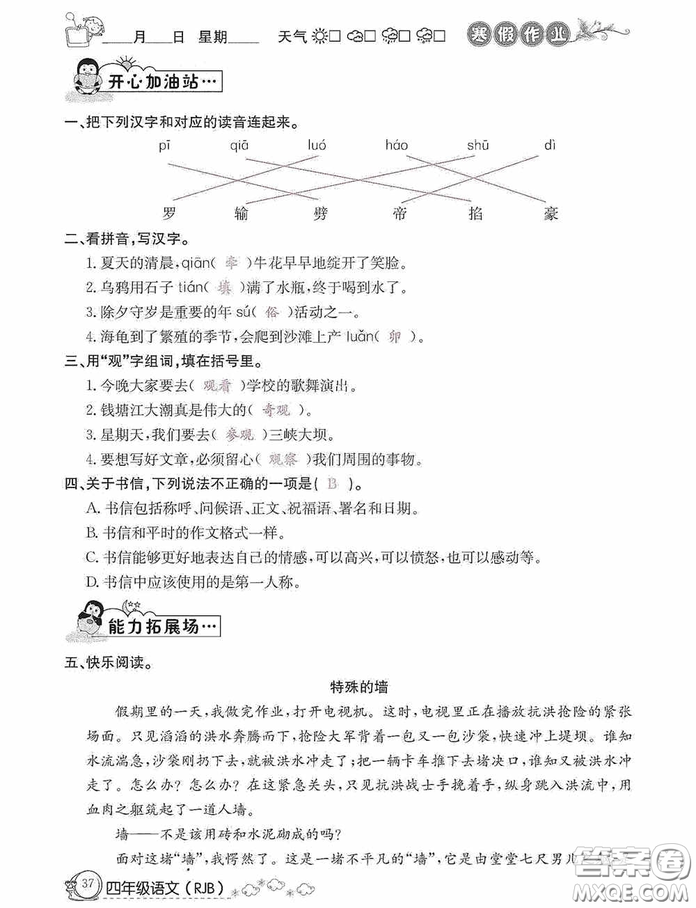 延邊教育出版社2021快樂假期寒假作業(yè)語文四年級人教版答案