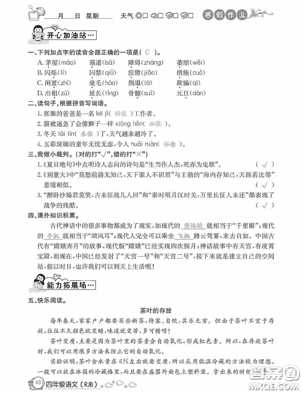 延邊教育出版社2021快樂假期寒假作業(yè)語文四年級人教版答案