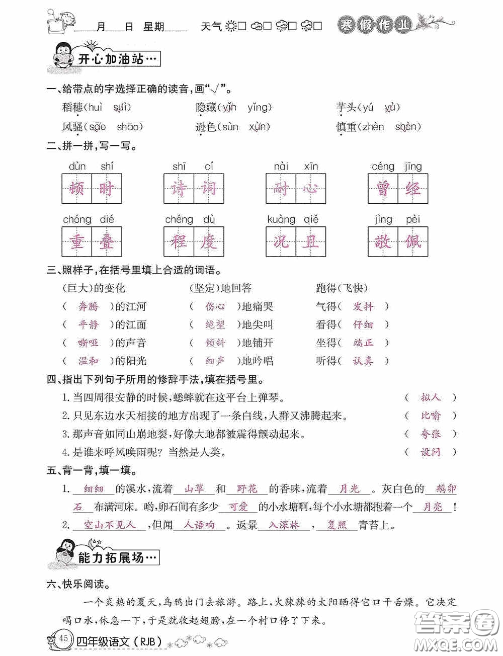 延邊教育出版社2021快樂假期寒假作業(yè)語文四年級人教版答案