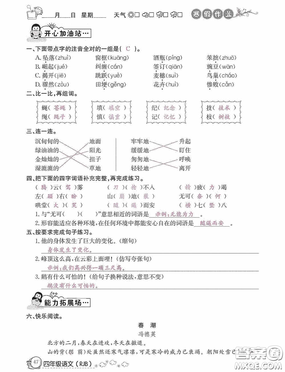 延邊教育出版社2021快樂假期寒假作業(yè)語文四年級人教版答案