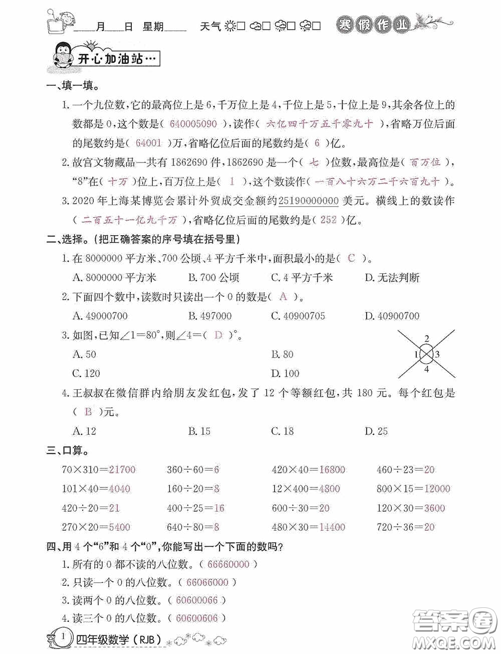 延邊教育出版社2021快樂(lè)假期寒假作業(yè)數(shù)學(xué)四年級(jí)人教版答案