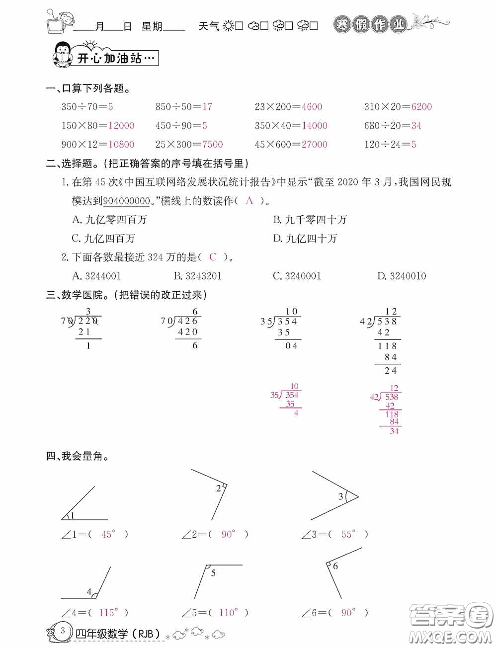 延邊教育出版社2021快樂(lè)假期寒假作業(yè)數(shù)學(xué)四年級(jí)人教版答案