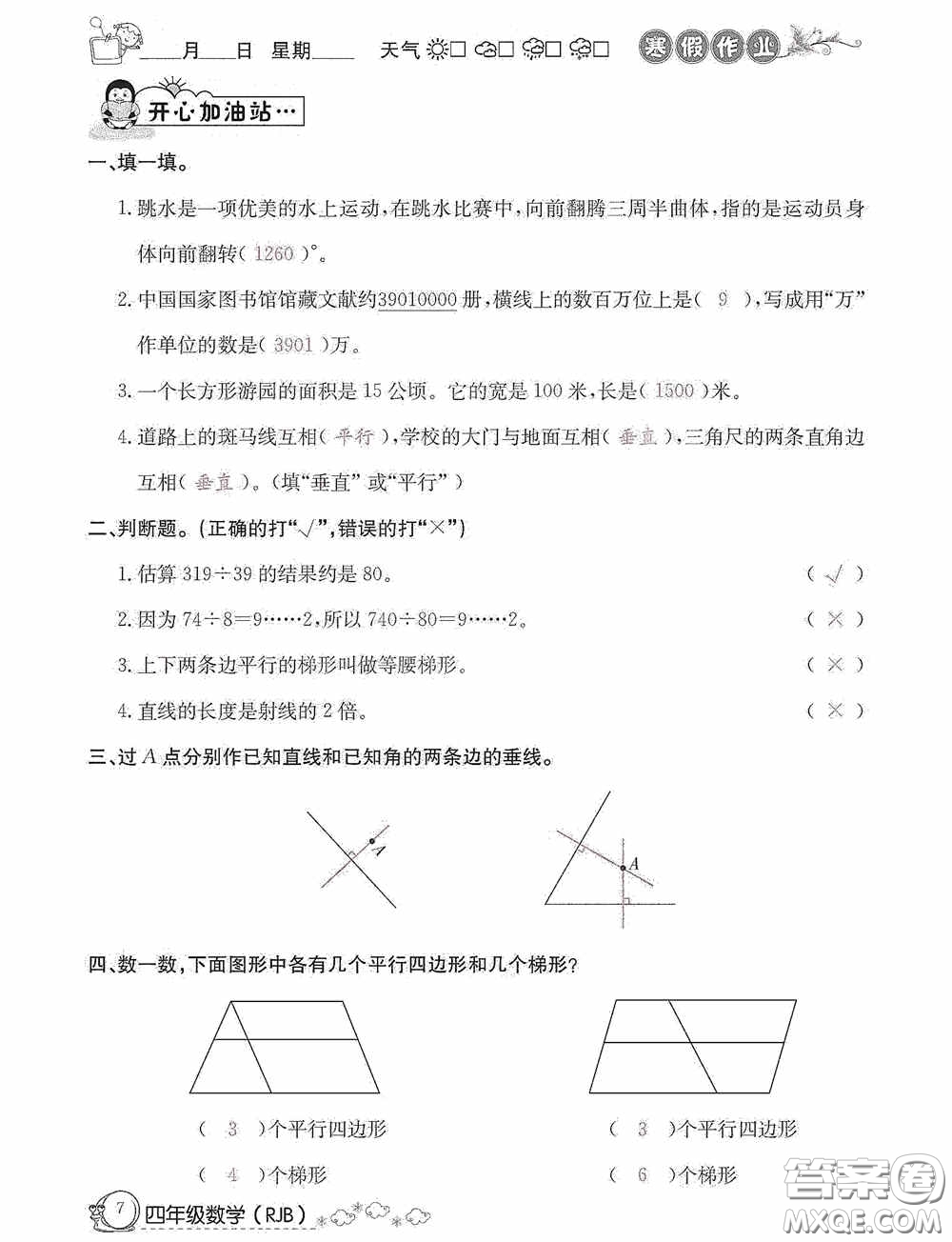 延邊教育出版社2021快樂(lè)假期寒假作業(yè)數(shù)學(xué)四年級(jí)人教版答案