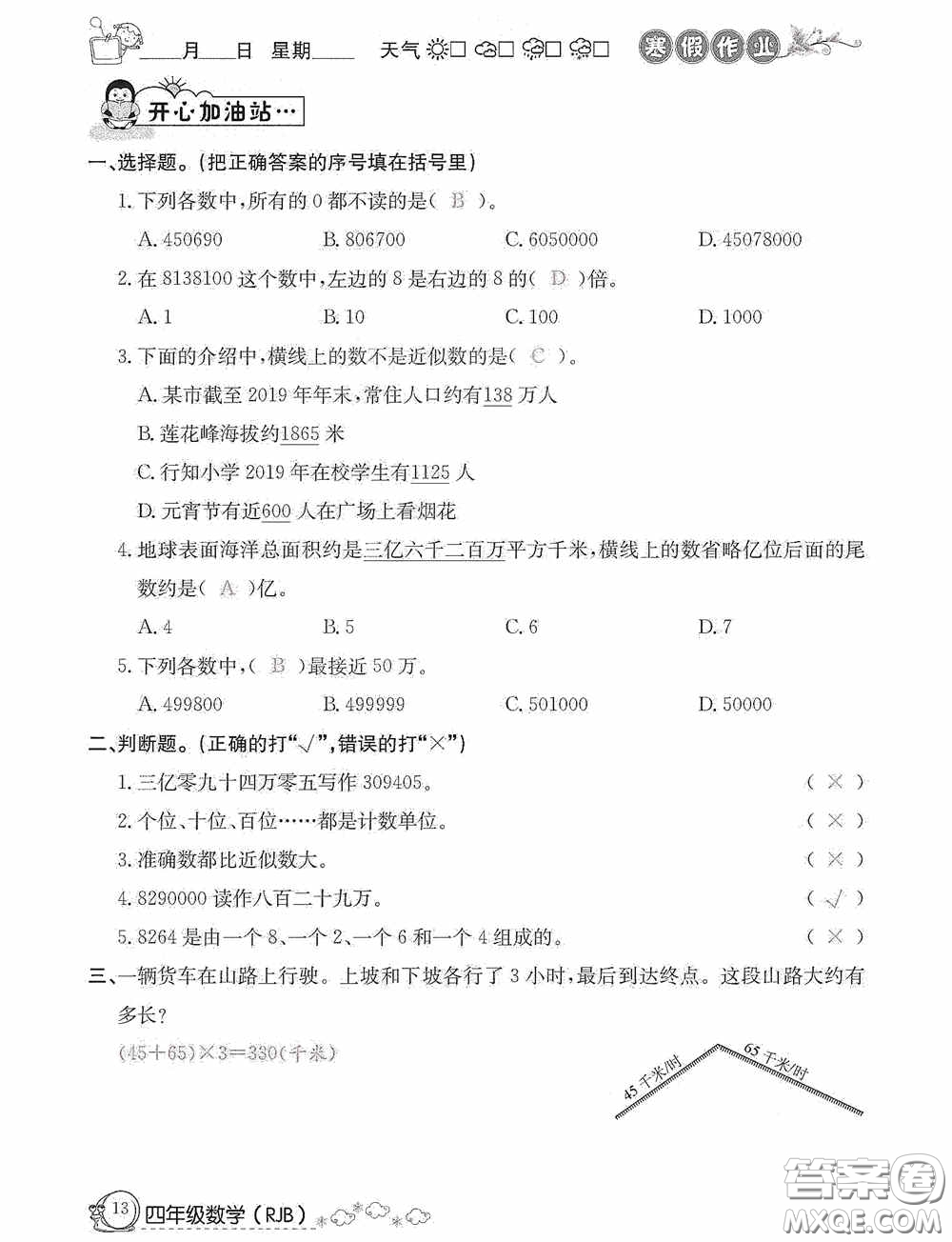 延邊教育出版社2021快樂(lè)假期寒假作業(yè)數(shù)學(xué)四年級(jí)人教版答案