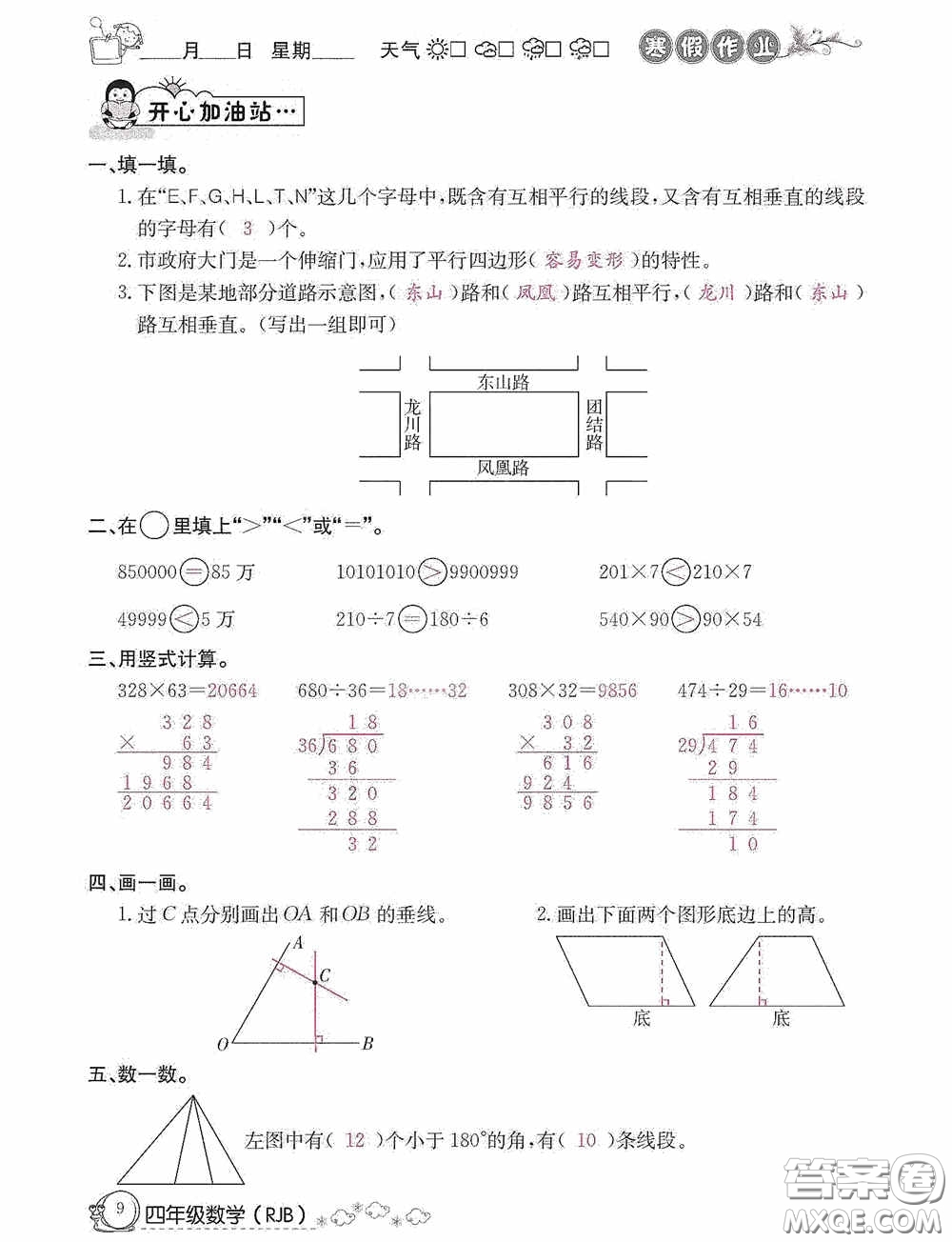 延邊教育出版社2021快樂(lè)假期寒假作業(yè)數(shù)學(xué)四年級(jí)人教版答案