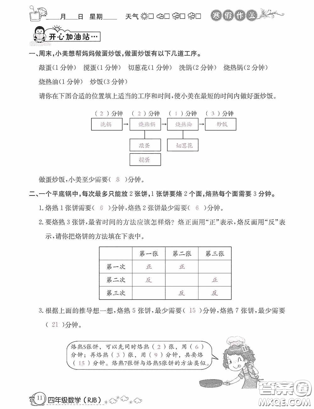 延邊教育出版社2021快樂(lè)假期寒假作業(yè)數(shù)學(xué)四年級(jí)人教版答案