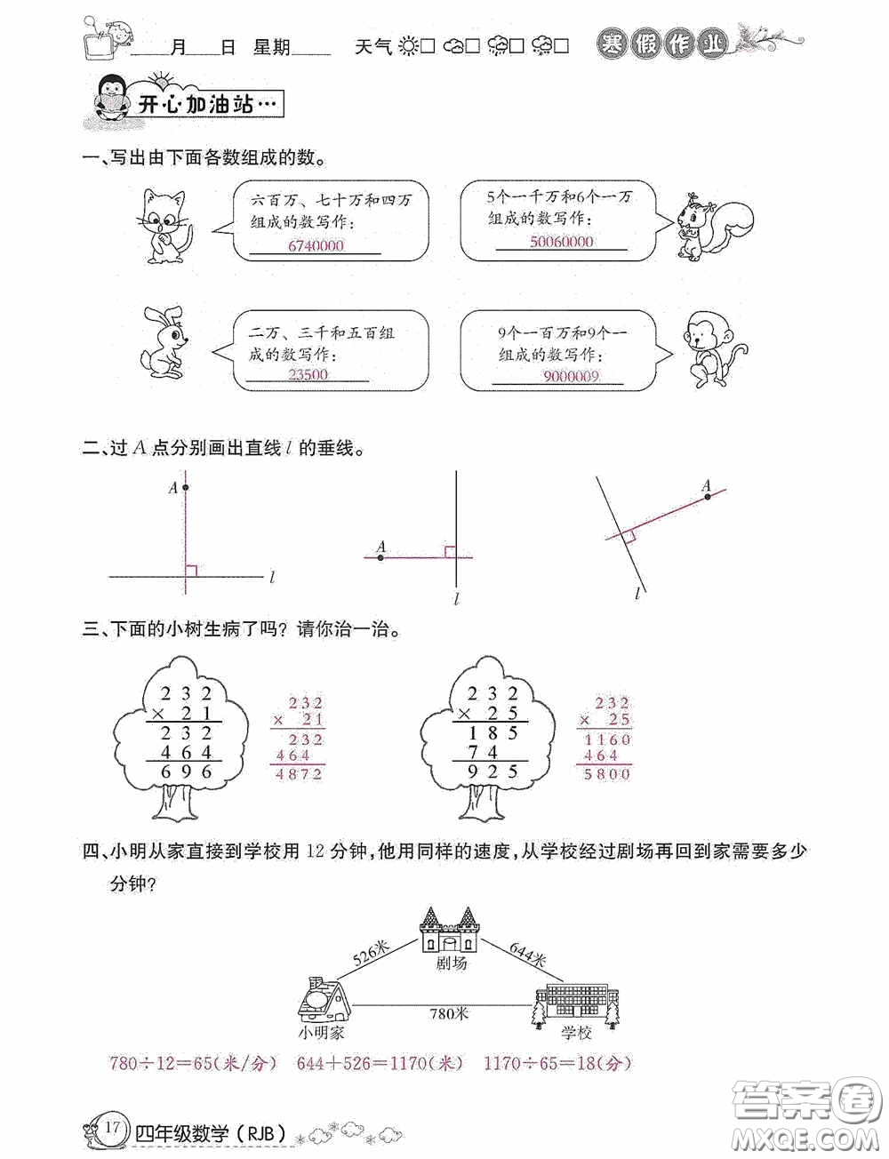 延邊教育出版社2021快樂(lè)假期寒假作業(yè)數(shù)學(xué)四年級(jí)人教版答案