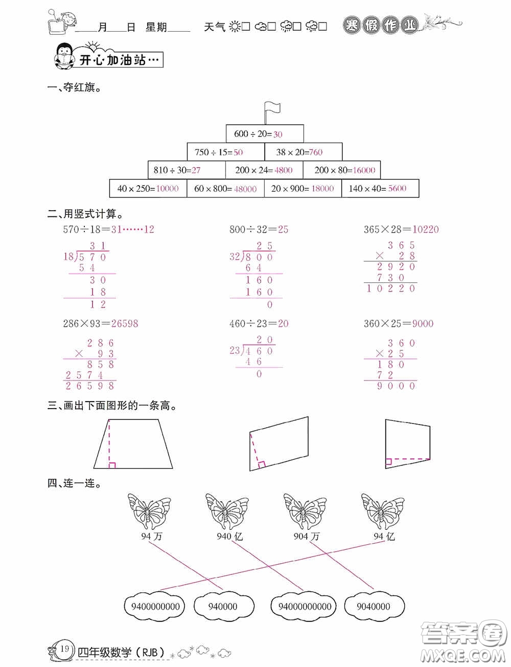 延邊教育出版社2021快樂(lè)假期寒假作業(yè)數(shù)學(xué)四年級(jí)人教版答案