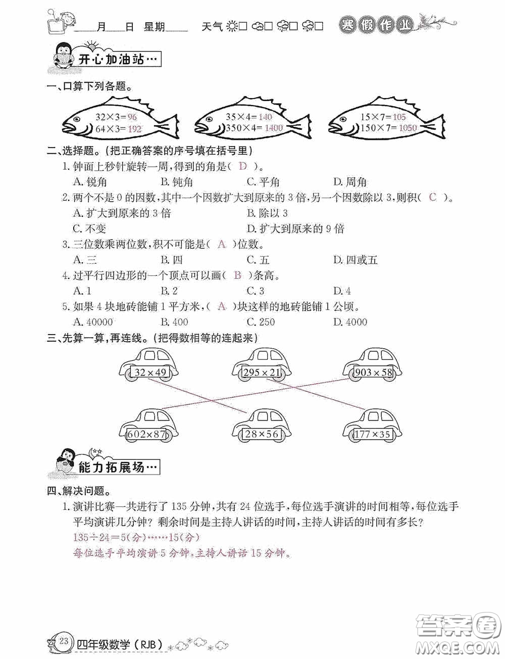 延邊教育出版社2021快樂(lè)假期寒假作業(yè)數(shù)學(xué)四年級(jí)人教版答案